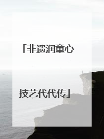 非遗润童心 技艺代代传