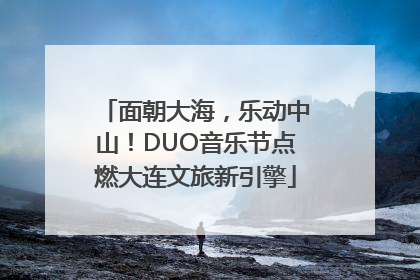 面朝大海，乐动中山！DUO音乐节点燃大连文旅新引擎