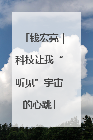 钱宏亮｜科技让我“听见”宇宙的心跳