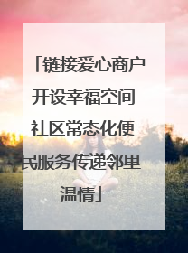 链接爱心商户 开设幸福空间 社区常态化便民服务传递邻里温情