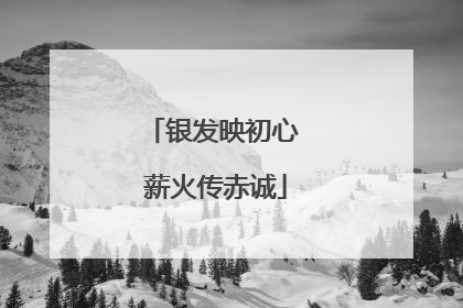 银发映初心 薪火传赤诚