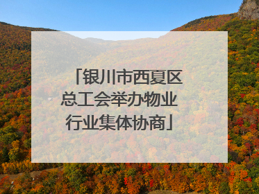 银川市西夏区总工会举办物业行业集体协商
