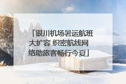 银川机场暑运航班大扩容 织密航线网络助旅客畅行今夏
