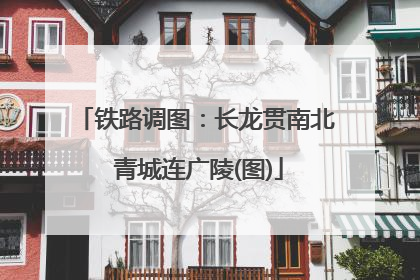 铁路调图：长龙贯南北 青城连广陵(图)