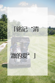 铭记“清澈的爱”