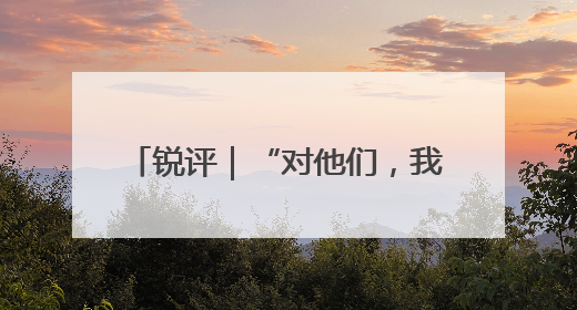 锐评｜“对他们，我们要有战略耐心”，任正非给谁提了醒