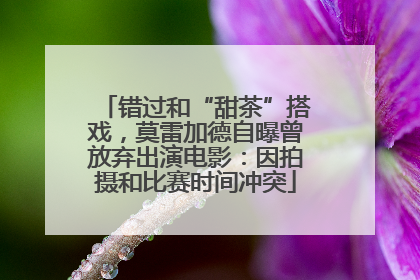 错过和“甜茶”搭戏，莫雷加德自曝曾放弃出演电影：因拍摄和比赛时间冲突