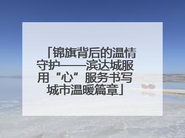 锦旗背后的温情守护——滨达城服用“心”服务书写城市温暖篇章