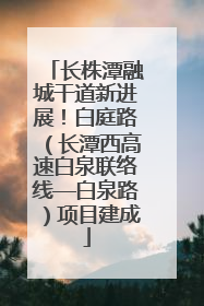 长株潭融城干道新进展！白庭路（长潭西高速白泉联络线—白泉路）项目建成
