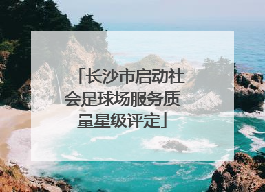 长沙市启动社会足球场服务质量星级评定
