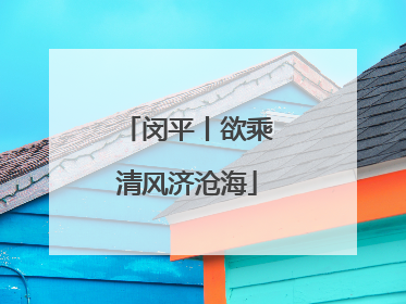 闵平丨欲乘清风济沧海