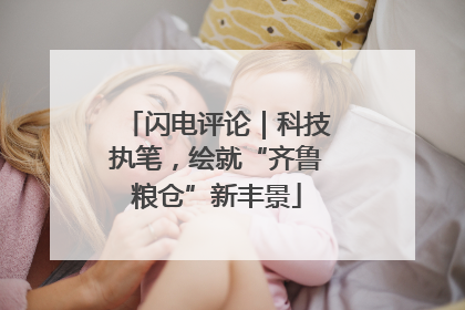 闪电评论｜科技执笔，绘就“齐鲁粮仓”新丰景