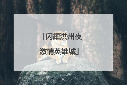 闪耀洪州夜 激情英雄城