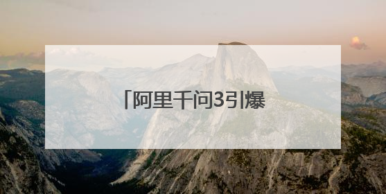 阿里千问3引爆市场，羊小咩以AI重构消费生态