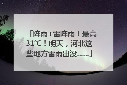 阵雨+雷阵雨！最高31℃！明天，河北这些地方雷雨出没……