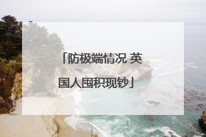防极端情况 英国人囤积现钞
