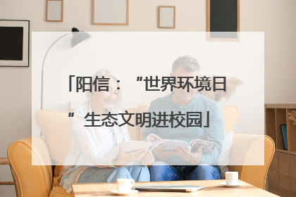 阳信：“世界环境日”生态文明进校园