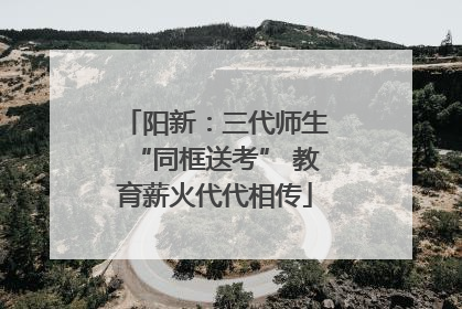 阳新：三代师生“同框送考” 教育薪火代代相传