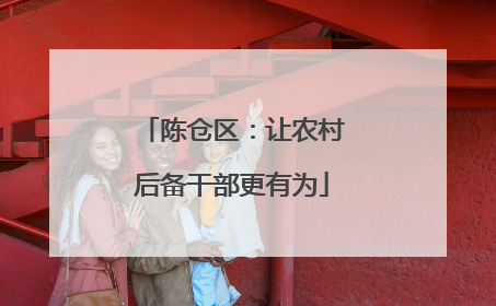 陈仓区：让农村后备干部更有为
