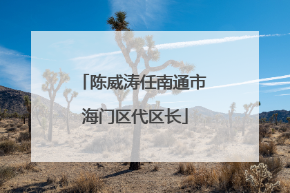 陈威涛任南通市海门区代区长