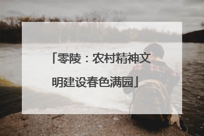 零陵：农村精神文明建设春色满园