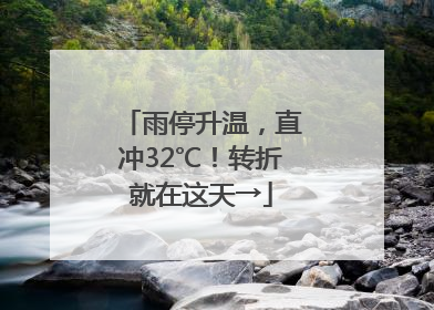 雨停升温，直冲32℃！转折就在这天→