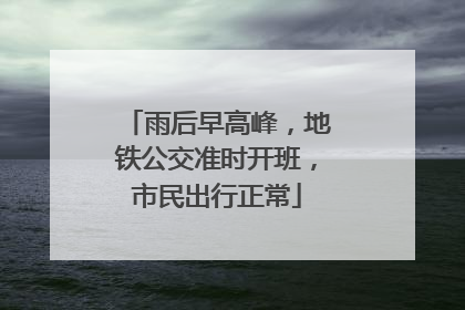 雨后早高峰，地铁公交准时开班，市民出行正常