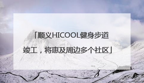顺义HICOOL健身步道竣工，将惠及周边多个社区