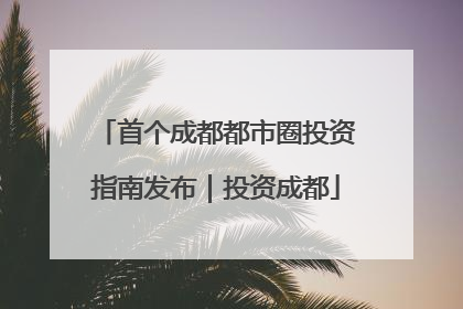 首个成都都市圈投资指南发布｜投资成都