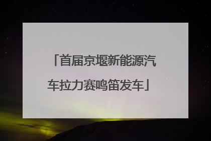 首届京堰新能源汽车拉力赛鸣笛发车