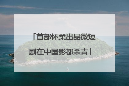 首部怀柔出品微短剧在中国影都杀青