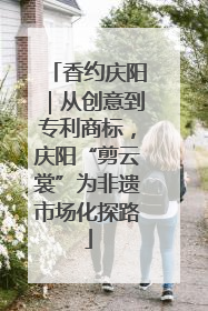 香约庆阳｜从创意到专利商标，庆阳“剪云裳”为非遗市场化探路