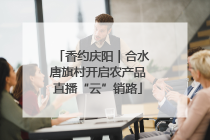 香约庆阳｜合水唐旗村开启农产品直播“云”销路