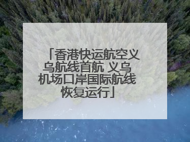 香港快运航空义乌航线首航 义乌机场口岸国际航线恢复运行