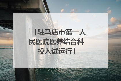 驻马店市第一人民医院医养结合科投入试运行