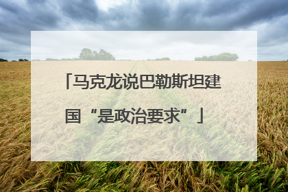 马克龙说巴勒斯坦建国“是政治要求”