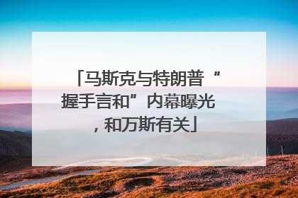 马斯克与特朗普“握手言和”内幕曝光，和万斯有关