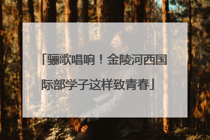 骊歌唱响！金陵河西国际部学子这样致青春