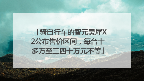 骑自行车的智元灵犀X2公布售价区间，每台十多万至三四十万元不等