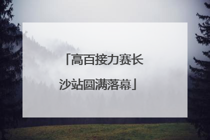 高百接力赛长沙站圆满落幕