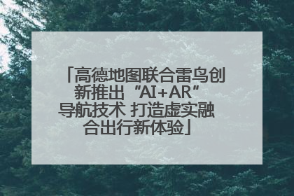 高德地图联合雷鸟创新推出“AI+AR”导航技术 打造虚实融合出行新体验