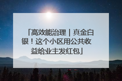 高效能治理｜真金白银！这个小区用公共收益给业主发红包