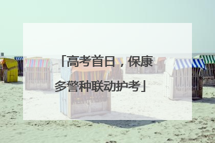 高考首日，保康多警种联动护考