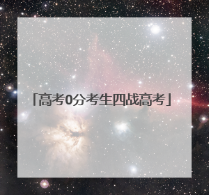 高考0分考生四战高考