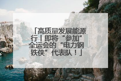 高质量发展能源行丨即将“参加”全运会的“电力钢铁侠”代表队！