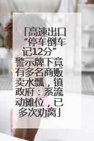 高速出口“停车倒车记12分”警示牌下竟有多名商贩卖水瓢，镇政府：系流动摊位，已多次劝离