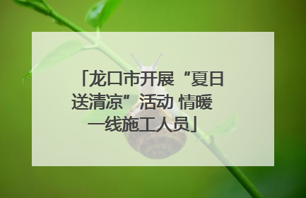 龙口市开展“夏日送清凉”活动 情暖一线施工人员