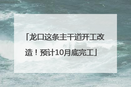 龙口这条主干道开工改造！预计10月底完工