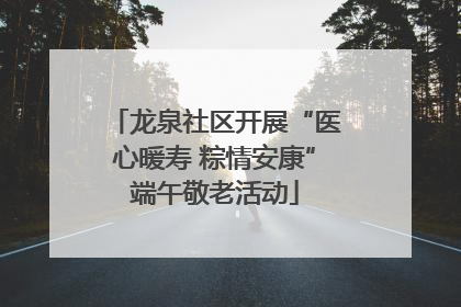 龙泉社区开展“医心暖寿 粽情安康”端午敬老活动