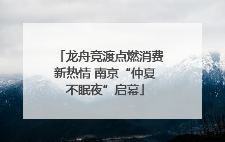 龙舟竞渡点燃消费新热情 南京“仲夏不眠夜”启幕